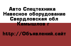 Авто Спецтехника - Навесное оборудование. Свердловская обл.,Камышлов г.